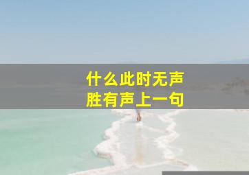 什么此时无声胜有声上一句