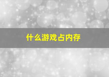 什么游戏占内存