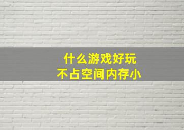 什么游戏好玩不占空间内存小