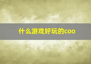 什么游戏好玩的coo