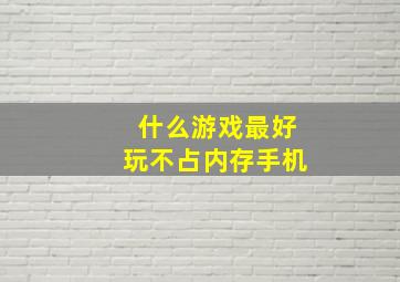 什么游戏最好玩不占内存手机