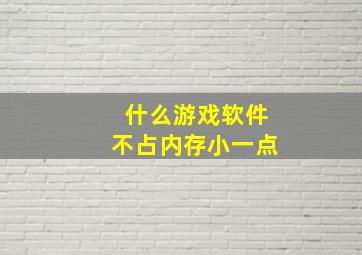 什么游戏软件不占内存小一点