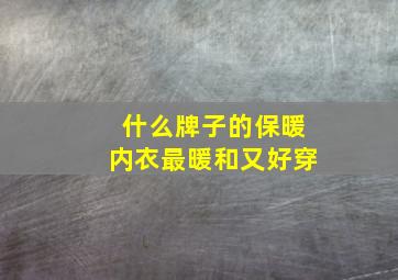 什么牌子的保暖内衣最暖和又好穿