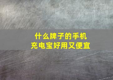 什么牌子的手机充电宝好用又便宜