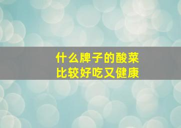 什么牌子的酸菜比较好吃又健康