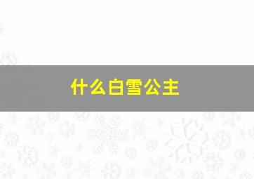 什么白雪公主