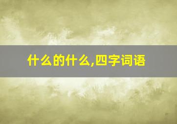 什么的什么,四字词语