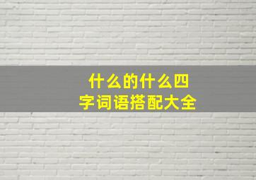 什么的什么四字词语搭配大全