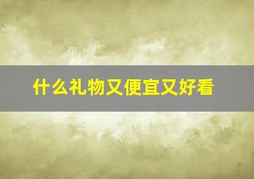 什么礼物又便宜又好看