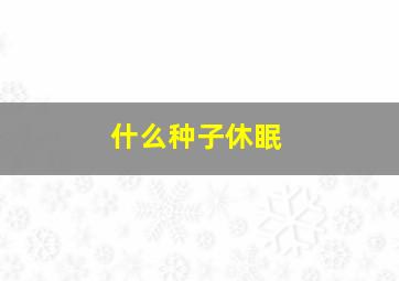 什么种子休眠