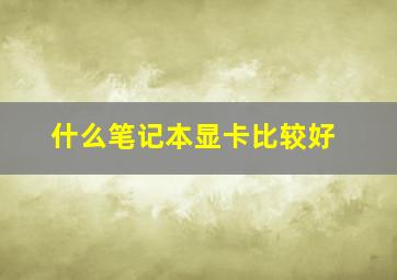 什么笔记本显卡比较好