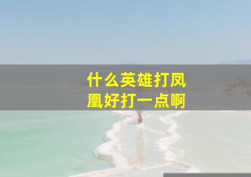 什么英雄打凤凰好打一点啊