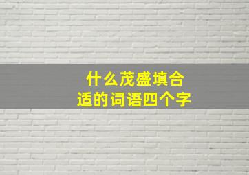 什么茂盛填合适的词语四个字