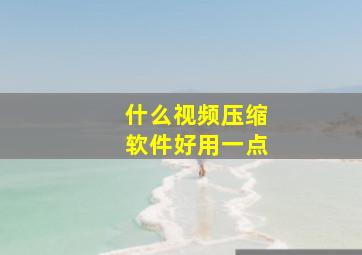 什么视频压缩软件好用一点