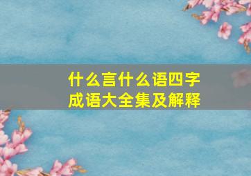 什么言什么语四字成语大全集及解释