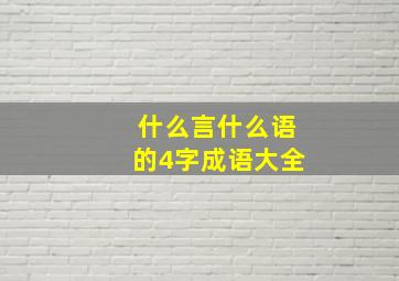 什么言什么语的4字成语大全