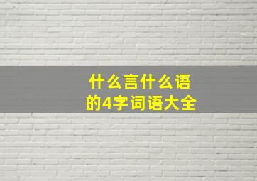 什么言什么语的4字词语大全