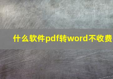 什么软件pdf转word不收费