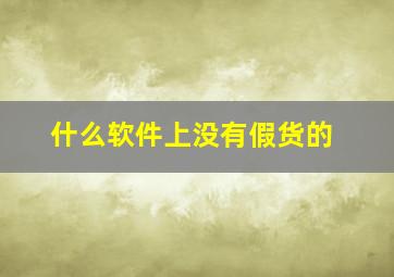 什么软件上没有假货的