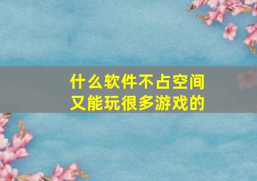 什么软件不占空间又能玩很多游戏的