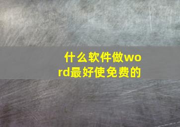 什么软件做word最好使免费的