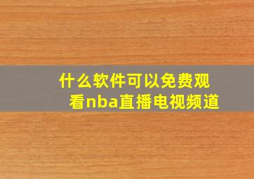 什么软件可以免费观看nba直播电视频道