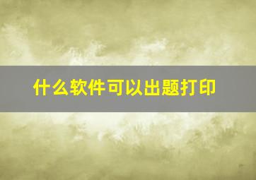 什么软件可以出题打印