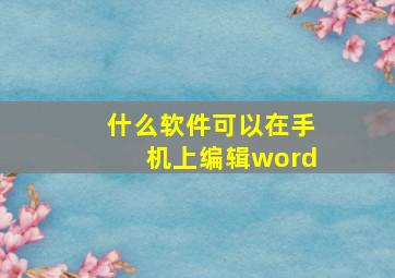 什么软件可以在手机上编辑word