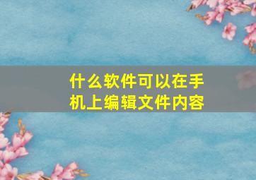 什么软件可以在手机上编辑文件内容