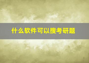 什么软件可以搜考研题