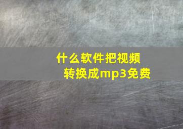 什么软件把视频转换成mp3免费