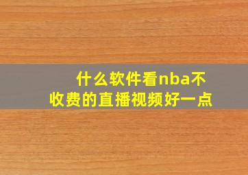 什么软件看nba不收费的直播视频好一点