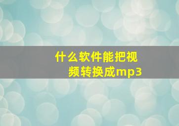 什么软件能把视频转换成mp3