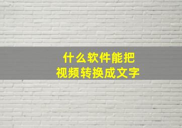 什么软件能把视频转换成文字