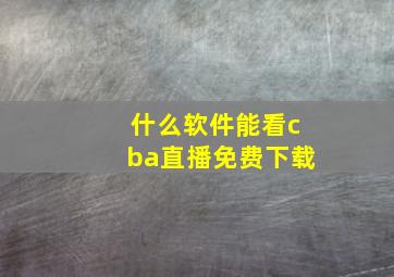 什么软件能看cba直播免费下载