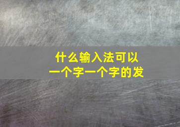 什么输入法可以一个字一个字的发