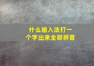 什么输入法打一个字出来全部拼音