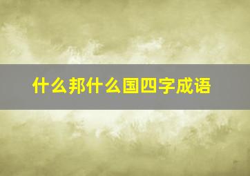 什么邦什么国四字成语