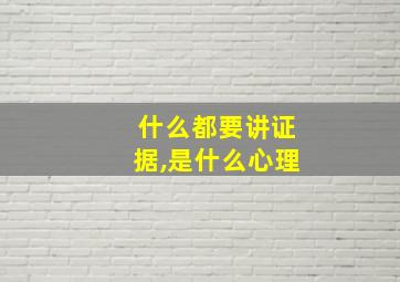 什么都要讲证据,是什么心理