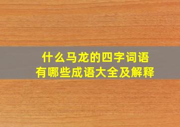 什么马龙的四字词语有哪些成语大全及解释