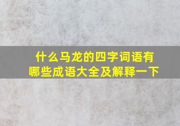 什么马龙的四字词语有哪些成语大全及解释一下