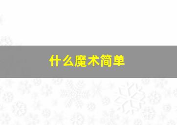 什么魔术简单