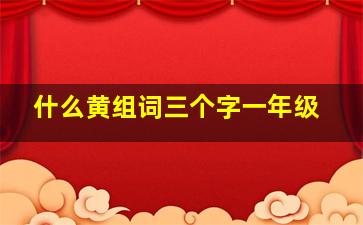 什么黄组词三个字一年级