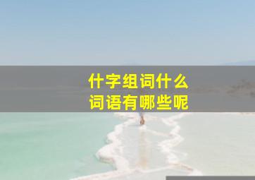 什字组词什么词语有哪些呢