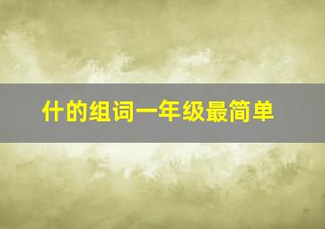 什的组词一年级最简单