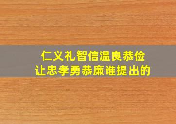 仁义礼智信温良恭俭让忠孝勇恭廉谁提出的