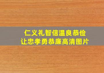 仁义礼智信温良恭俭让忠孝勇恭廉高清图片