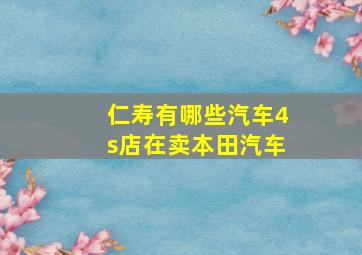 仁寿有哪些汽车4s店在卖本田汽车