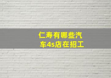 仁寿有哪些汽车4s店在招工