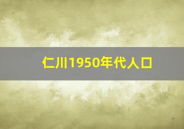 仁川1950年代人口